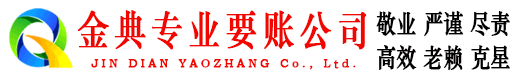 湖里金典要债公司